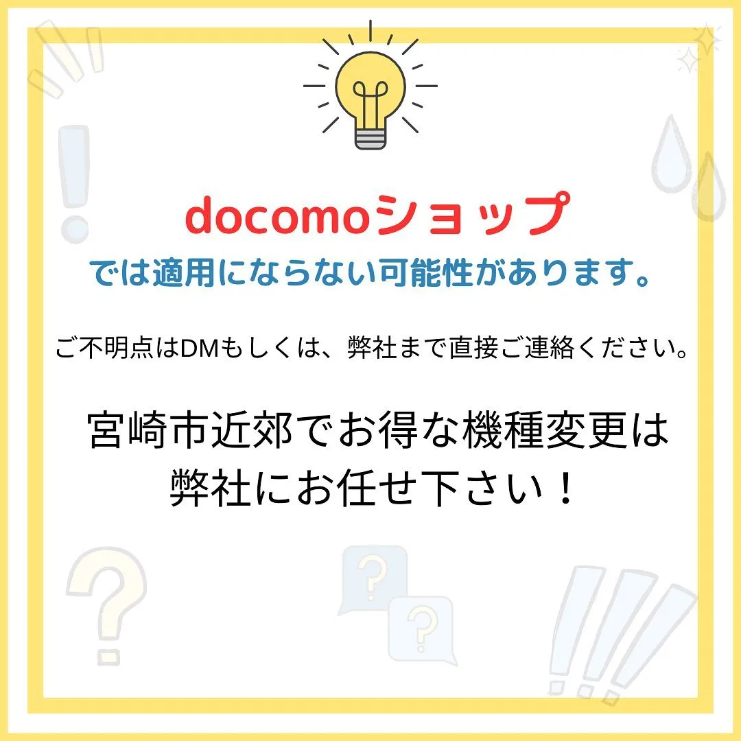 【ドコモ・新規契約】お得情報