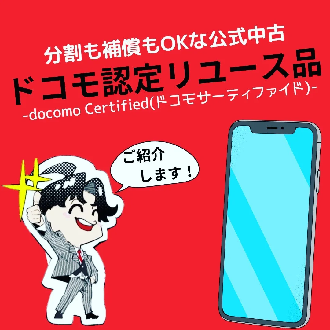 【ドコモ公式中古品】
