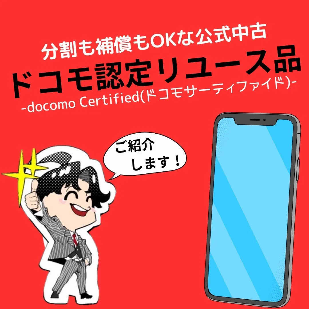 【ドコモ公式中古品】