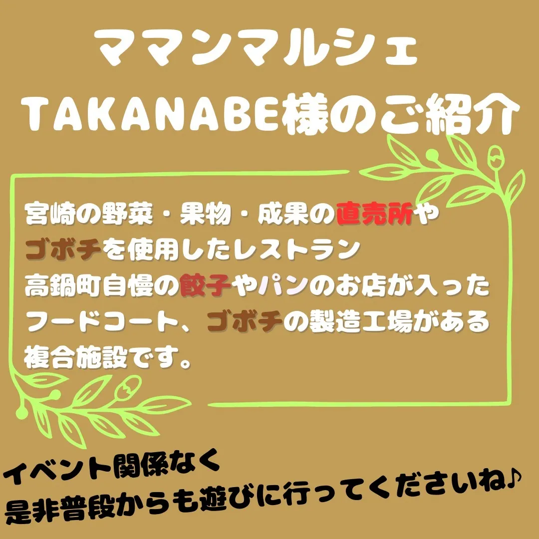 【〜イベント告知〜ママンマルシェTAKANABE様】