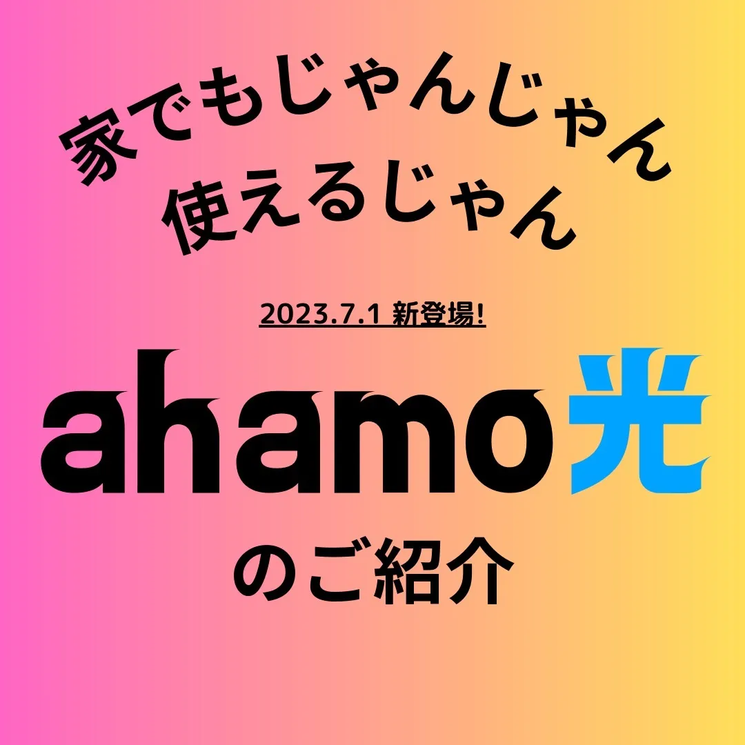 【ahamo光のご紹介】