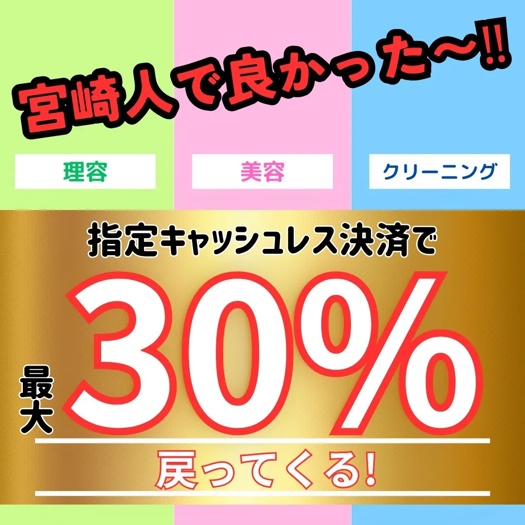 【宮崎県キャッシュレスキャンペーン】