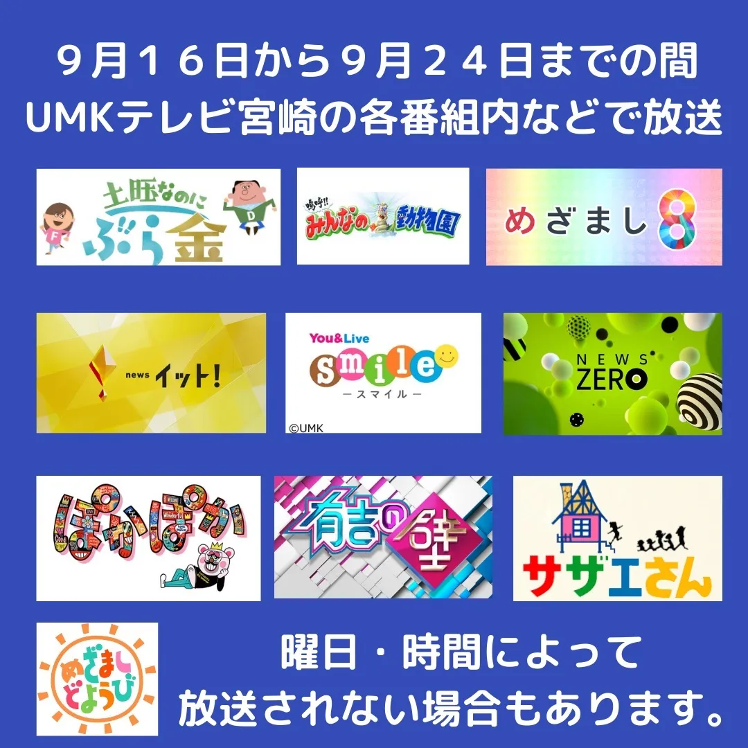 【テレビCM放映決定 by UMK】