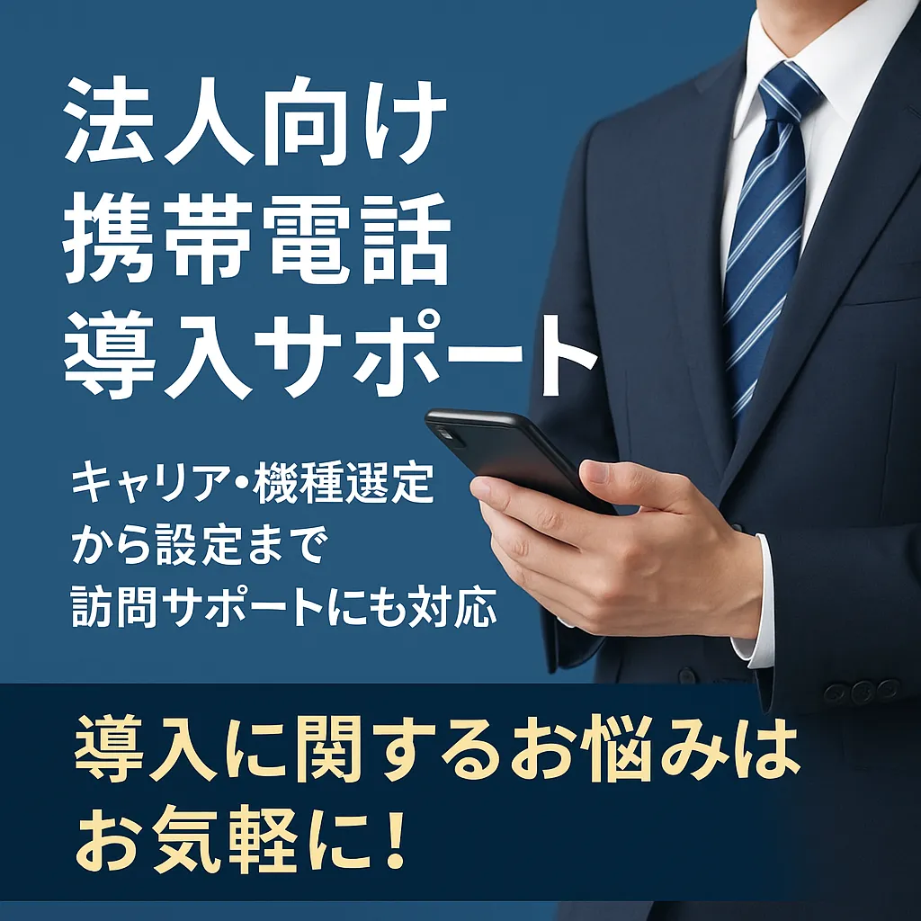 お客様の機種変更をお得にサポート
